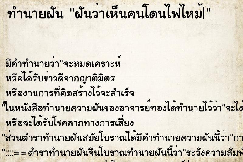 ทำนายฝัน ฝันว่าเห็นคนโดนไฟไหม้| ทำนายฝัน ฝันว่าเห็นคนโดนไฟไหม้|